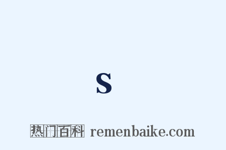 s是什么意思的图片